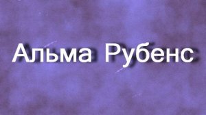 Альма Рубенс актриса биография фото