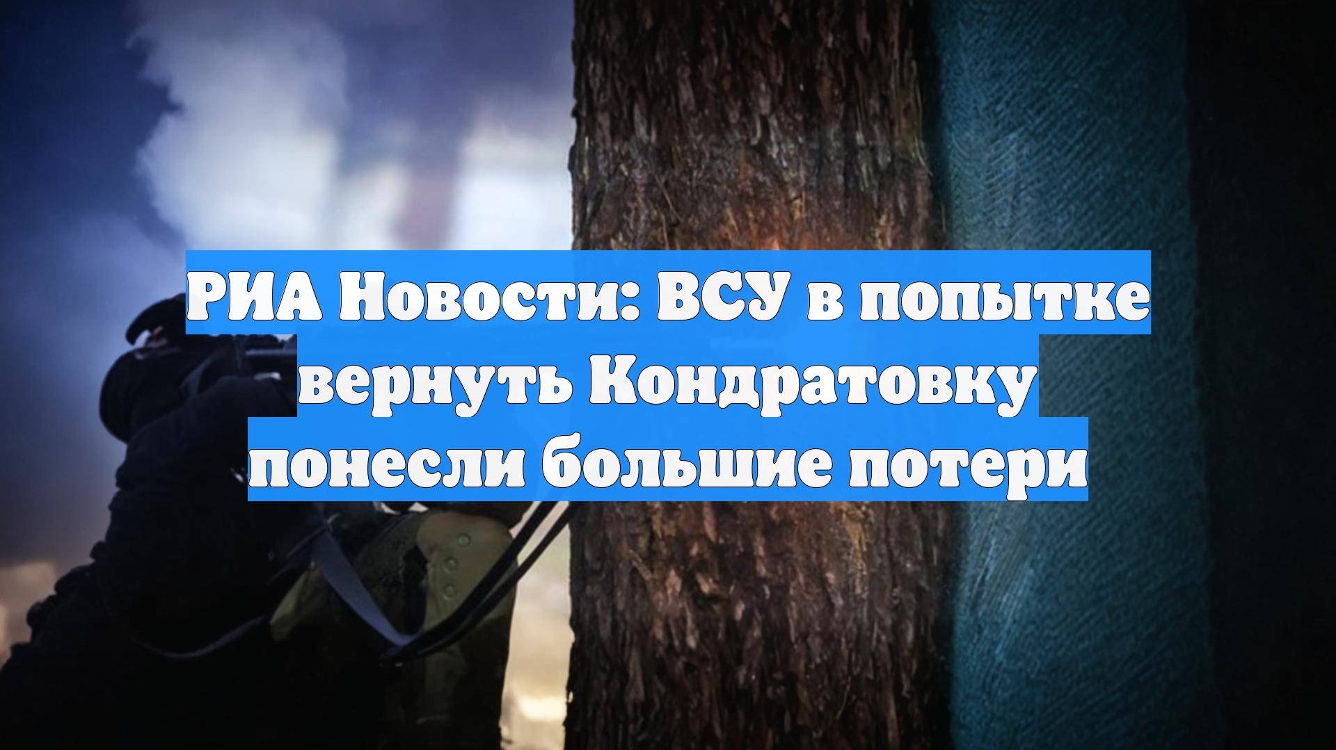 РИА Новости: ВСУ в попытке вернуть Кондратовку понесли большие потери