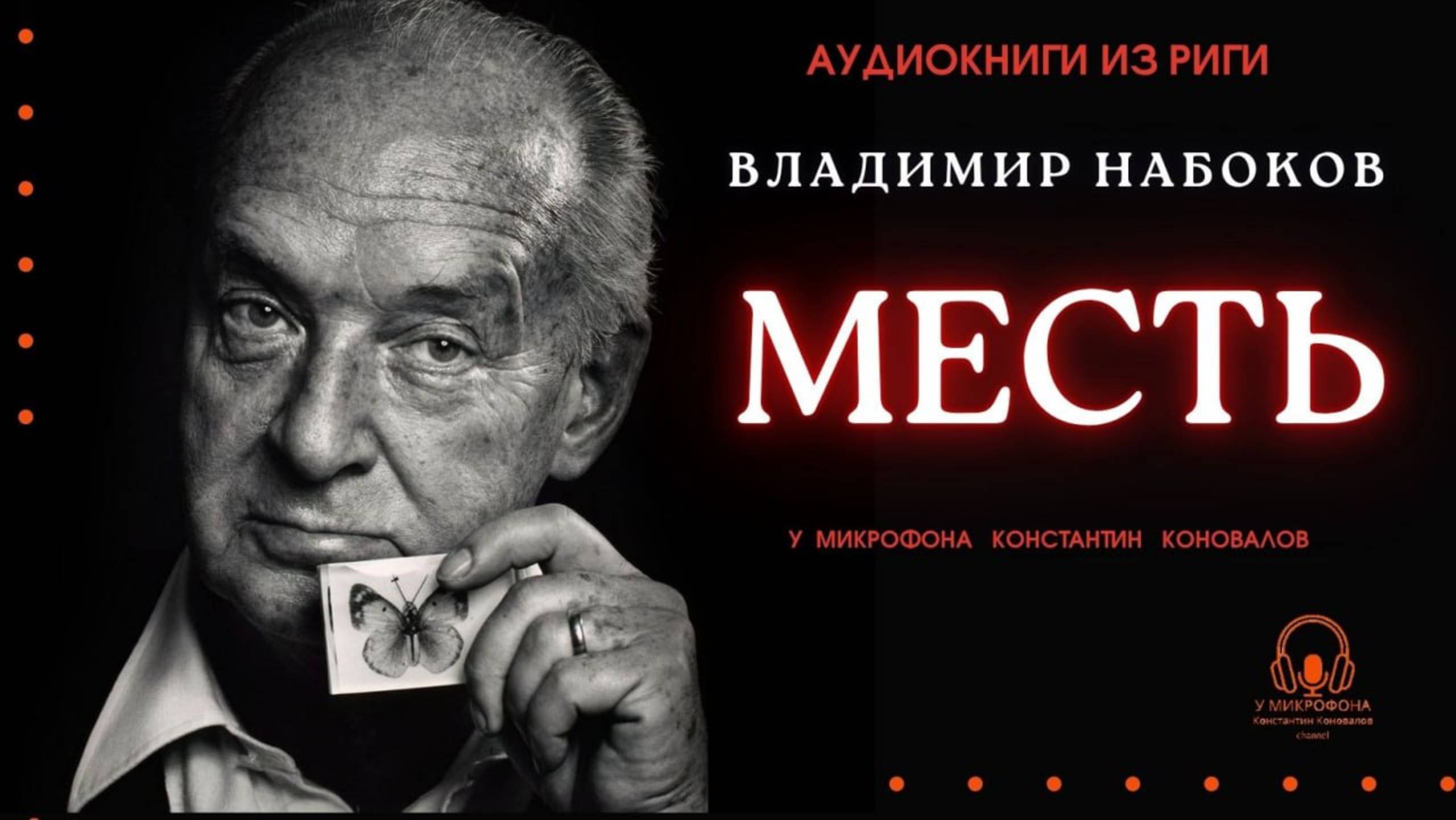 Аудиокнига. "Месть". Владимир Набоков. Исполняет Константин Коновалов смотреть онлайн