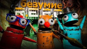 БЕЗУМИЕ в (R.E.P.O.)