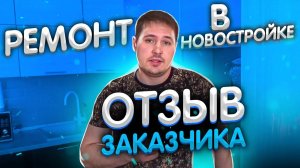 Ремонт в новостройке. Отзыв заказчика.