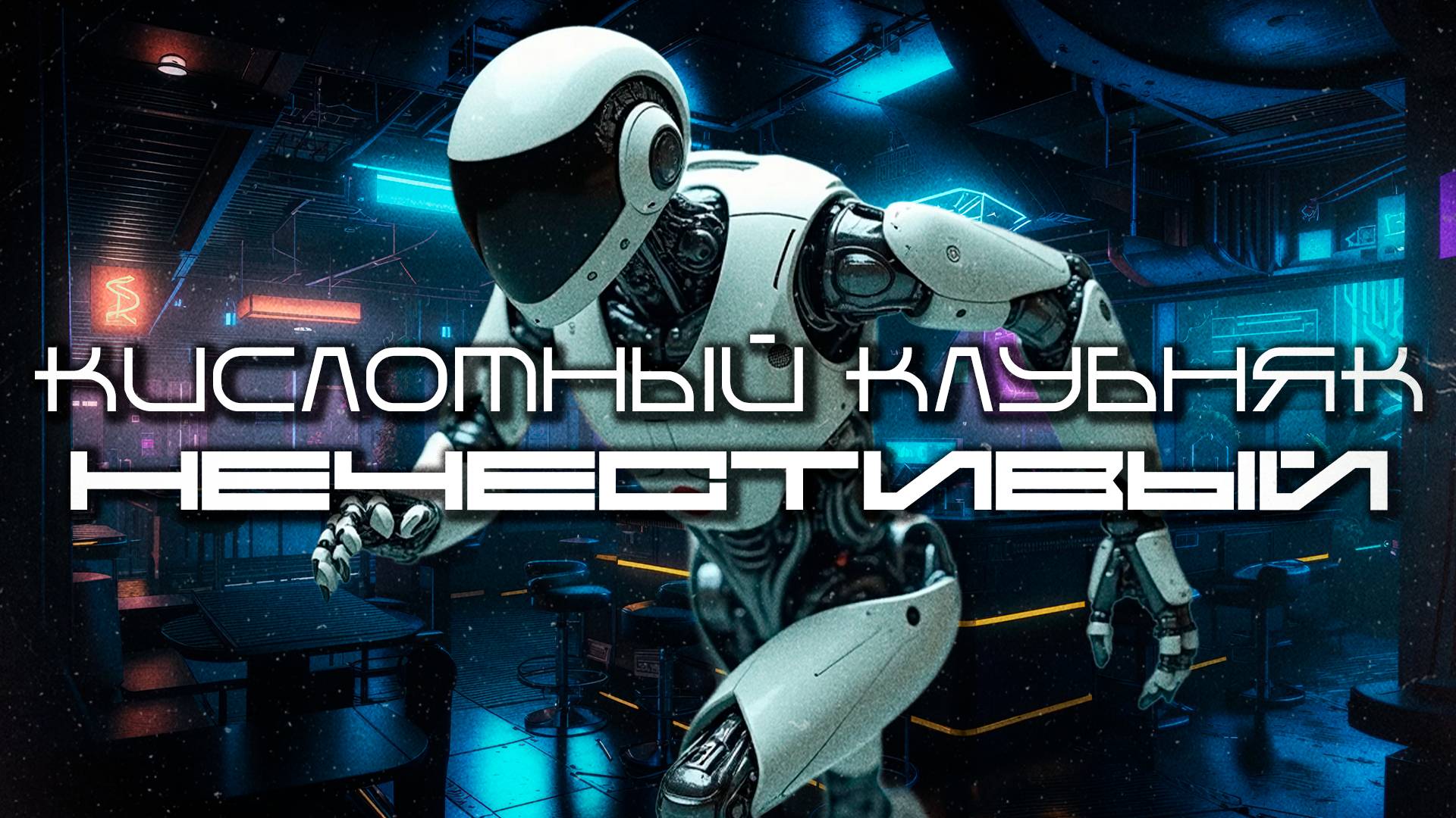 Клубняк Подборка - НЕЧЕСТИВЫЙ (UNHOLY), EBM, Industrial, Киберпанк, Дарк-Техно, Кислота, Тяжелая Тех