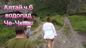 Путешествие на Алтай ч.6
Водопад Че-Чкыш