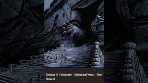 Говард Ф. .Лавкрафт © - Звёздный Ужас - Alex Roland