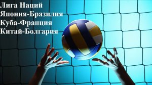 Лига Наций Япония-Бразилия, Куба-Франция, Китай-Болгария прогнозы на волейбол 18 июля 2025