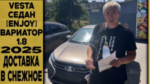 🟤НОВАЯ LADA VESTA sedan [ENJOY] на вариаторе 1.8! Доставка и доп. оборудование для комфорта!