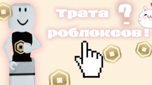 ТРАТА РОБЛОКСОВ🤑😱
