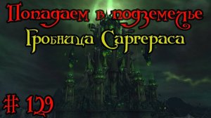 Где вход или как попасть в подземелье #129 - Гробница Саргераса(Tomb of Sargeras)
