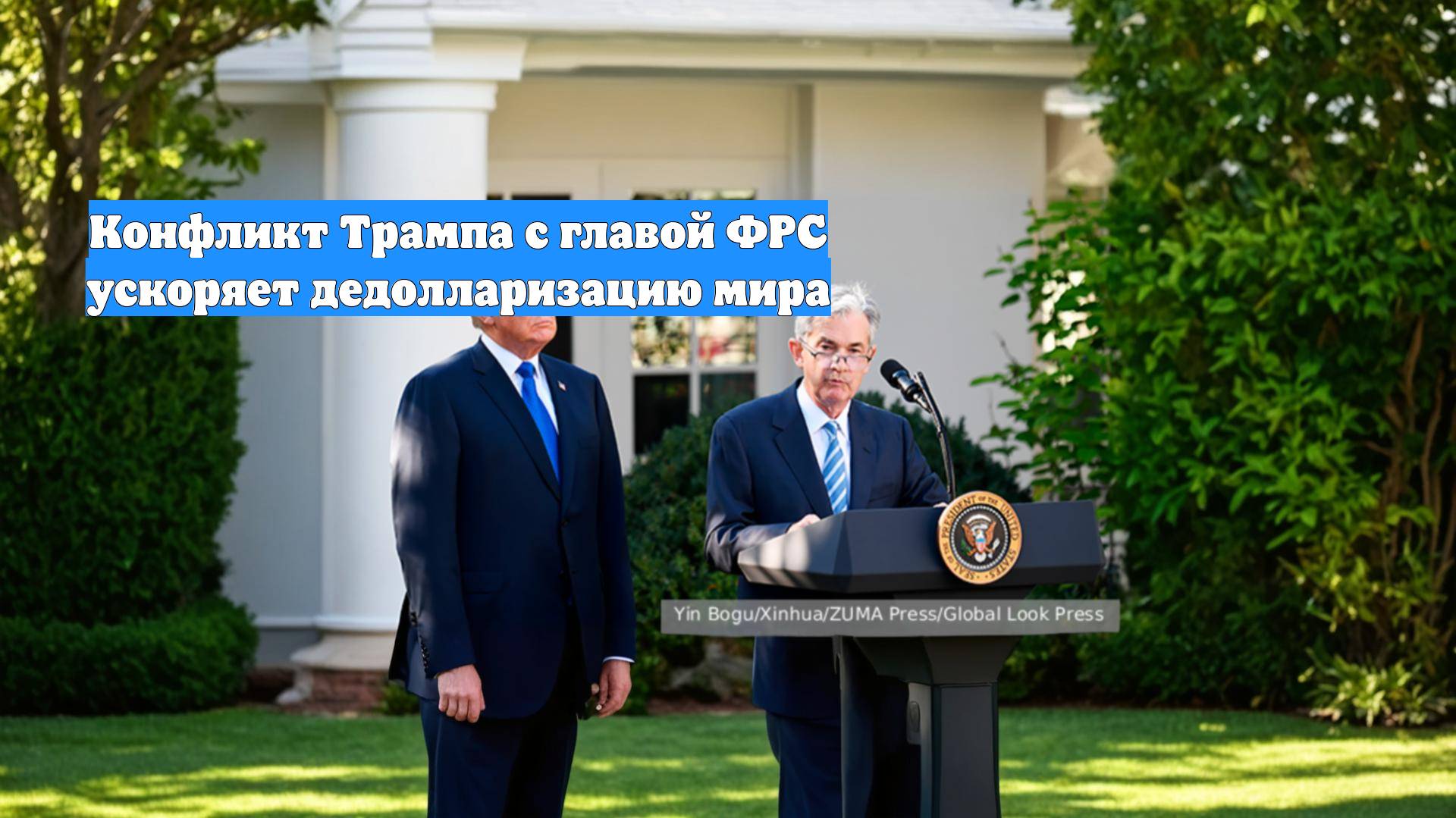 Конфликт Трампа с главой ФРС ускоряет дедолларизацию мира