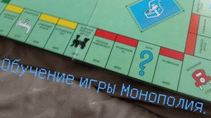 Как играть в Монополию? Обсуждение полностью.