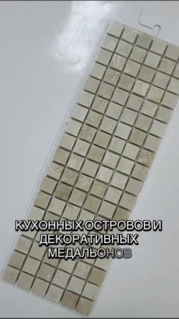 Мраморная мозаика Крема Марфил, размер чипа мозаики 15 х 15 мм, толщина 4 мм