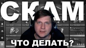 МЕНЯ ЗАСКАМИЛИ В STANDOFF 2, ЧТО ДЕЛАТЬ?