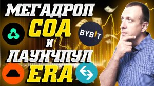 Получаем крипту на халяву в Bybit Megadrop COA и Bitget Launchpool ERA