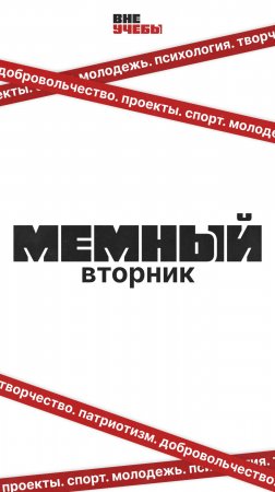 МЕМНЫЙ ВТОРНИК | ВНЕУЧЕБЫ