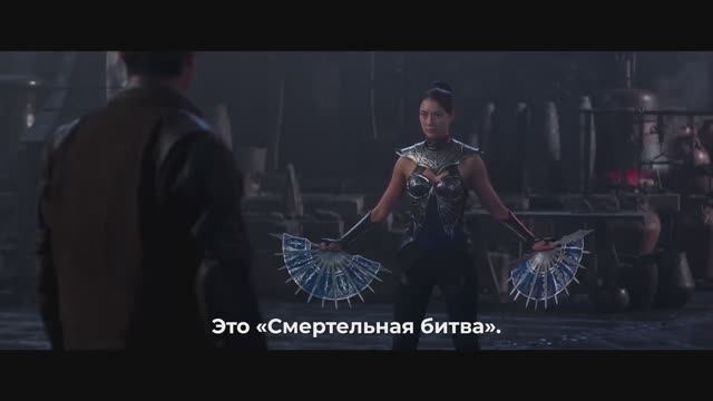 МОРТАЛ КОМБАТ 2 — Русский трейлер (Субтитры, 2025)