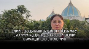 Давайте объединим наши усилия по всему миру! Е.М Шримати Харарата д.д о Храме Ведического Планетария