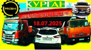 РЕГИСТРАТОР КУРГАН 18.07.2025  Достоевского Автозаводская ПРОБКА МЕТРОПОЛИС