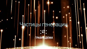 Частицы генерации