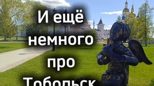 И еще немного про Тобольск