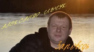 Александр Ивчук-Заповедь