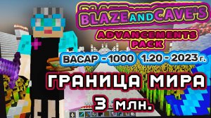 Майнкрафт 1000 достижений #83 граница мира 3 млн. 1-ый полет 2023 г.