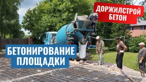 🚧💪 Бетонирование площадки для дома: Проверенный бетон ДорЖилСтрой в Бердске 🏠 #бетон #стройка