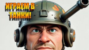 Tanks Blitz. Ох прокатимся