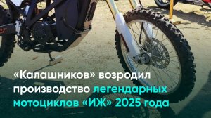 «Калашников» возродил производство легендарных мотоциклов «ИЖ»