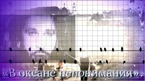 Игорь Тальков - «В океане непонимания».