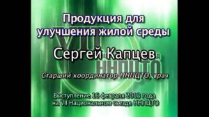 Сергей Капцев - лекция Продукция для улучшения жилой среды 16.02.2013 Санкт-Петербург