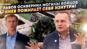 Мэр Львова осквернил останки русских солдат! 60 прокуроров Хмельницкой области имеют инвалидность