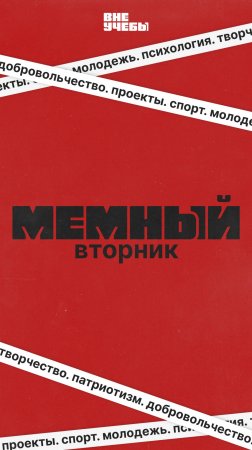 МЕМНЫЙ ВТОРНИК | ВНЕУЧЕБЫ