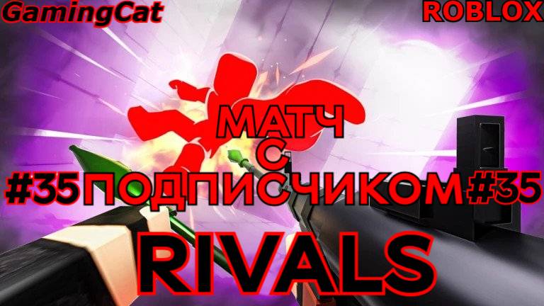 Соперники RIVALS\МАТЧ С Подписчиком Серия 35