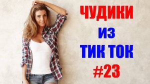Чудики_из_ТИК_ТОК_🤣😎👍_,_лучшие_видео_и_приколы__#23