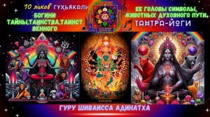 10 ликов Гухьякали Богини тайны,таинства,таинственного - ее головы символы животных духовного пути