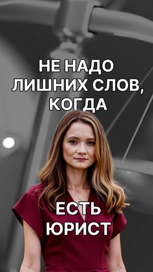 Ничего не говорите! За вас все скажет юрист!