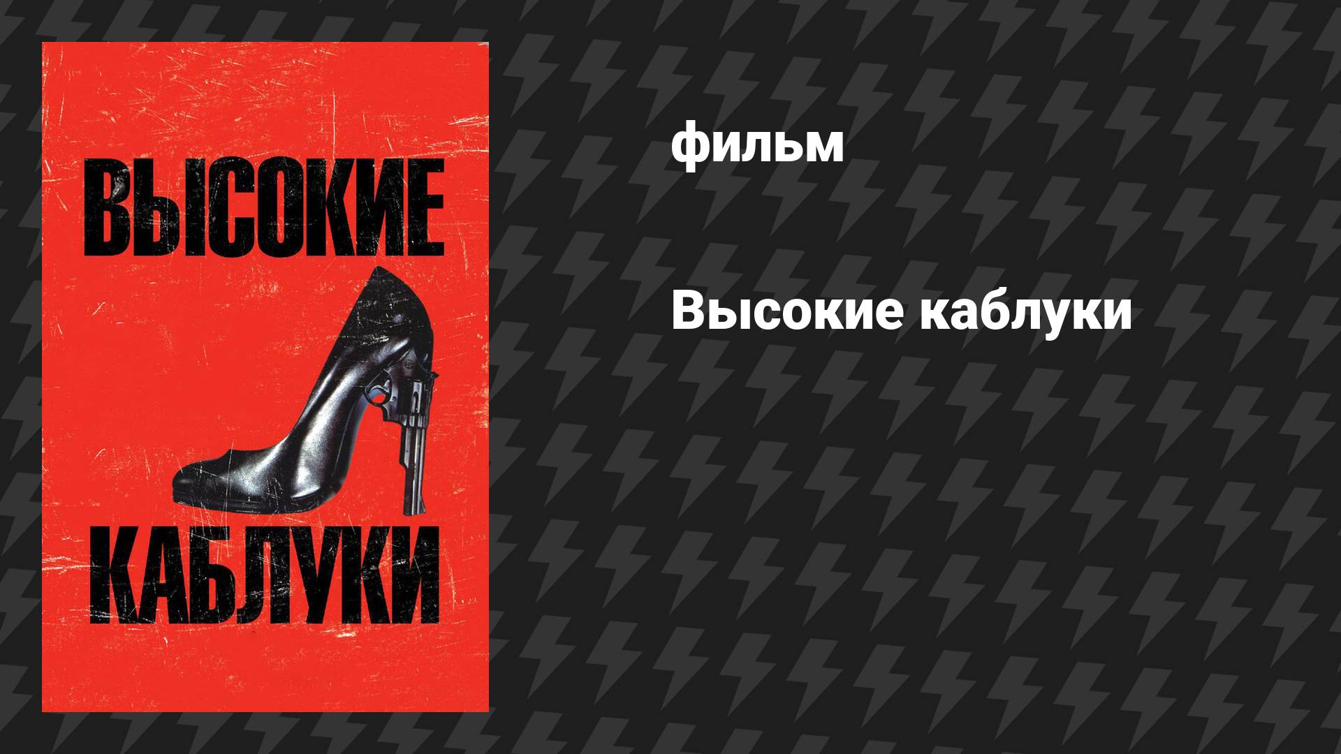 Высокие каблуки (фильм, 1991)