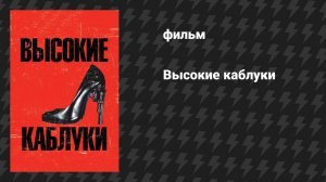 Высокие каблуки (фильм, 1991)