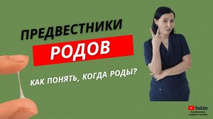 Предвестники родов. Какие предстветники существуют? Когда наступят роды?