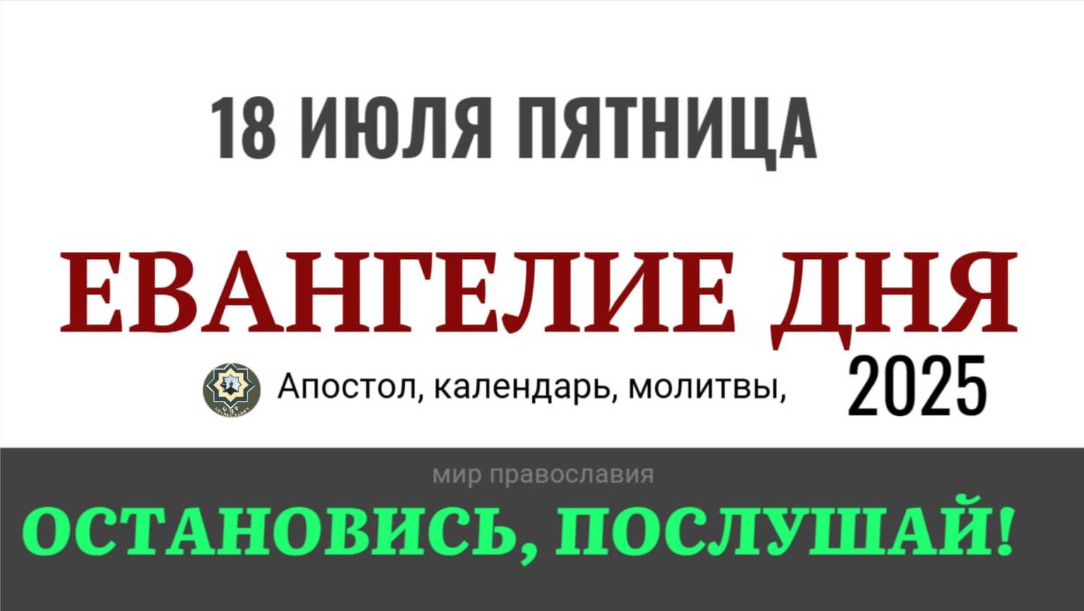 18 июля пятница Евангелие дня 2025 с толкованием #евангелие