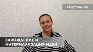 Зарождение и материализация идеи
