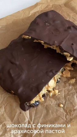 Шоколад с финиками и арахисовой пастой от lidaieda — полезный и питательный десерт🍫 #foodru #рецепт