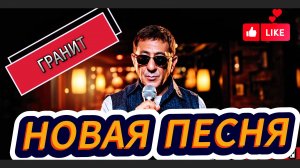 AIP - Гранит