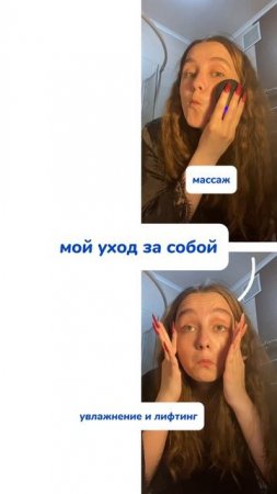 Мой уход за собой поэтапно