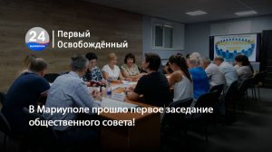 В Мариуполе прошло первое заседание общественного совета! 18.07.2025