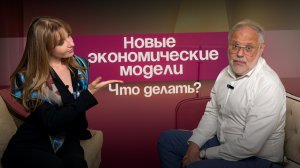 Новые экономические модели. Что делать?