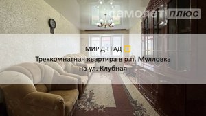 3 кмн. кв. в р.п. Мулловка на ул. Клубная, 52 м²,2 этаж, Ульяновская область