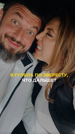 Я гуляла по Эвересту, что дальше?