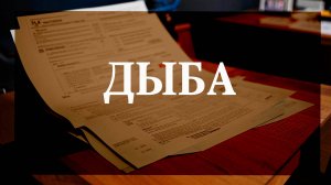 Дыба