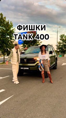 Фишки TANK 400 #tank400 #tank300 #tank500 #танк400 #танк300
